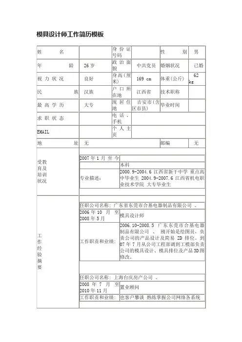 模具设计师工作简历模板