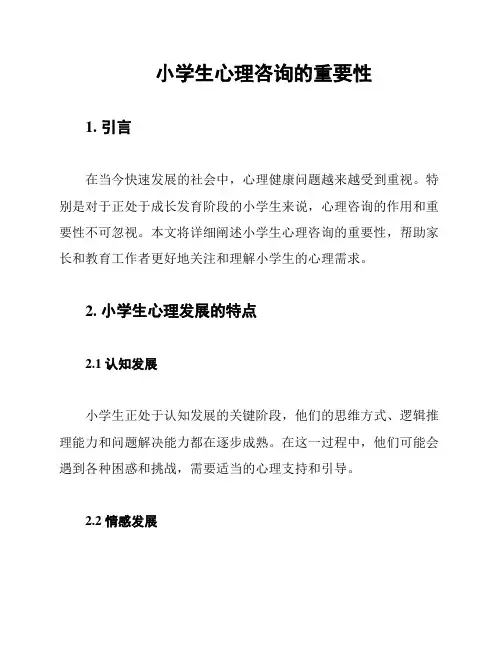 小学生心理咨询的重要性