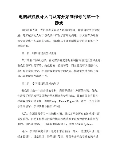 电脑游戏设计入门从零开始制作你的第一个游戏