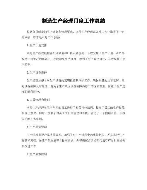制造生产经理月度工作总结