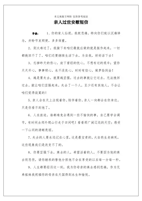 亲人过世安慰短信