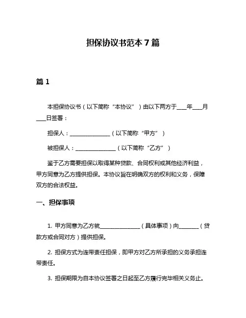 担保协议书范本7篇