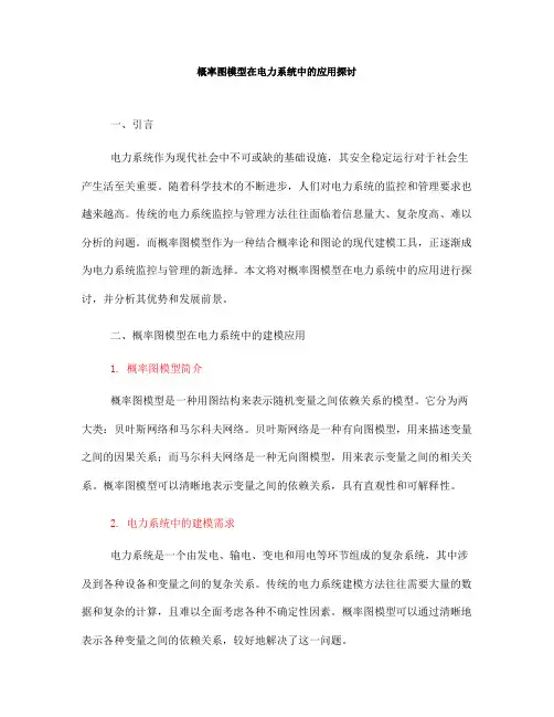 概率图模型在电力系统中的应用探讨