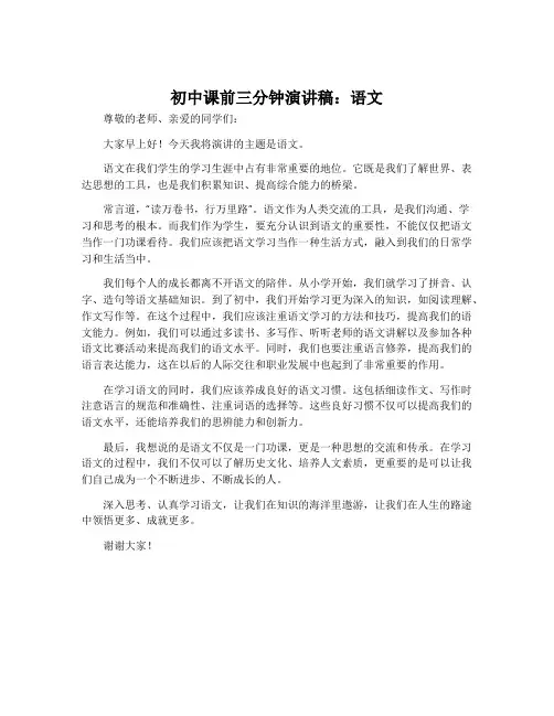 初中课前三分钟演讲稿语文