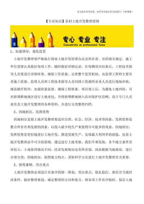【专业知识】农村土地开发整理原则