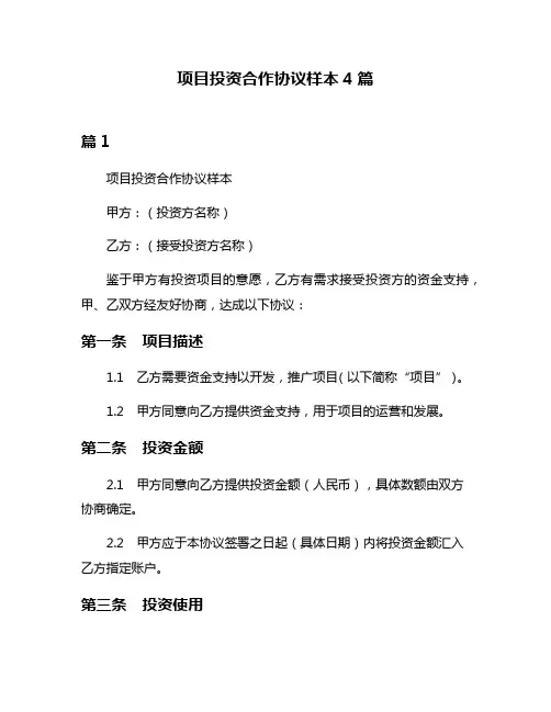 项目投资合作协议样本4篇