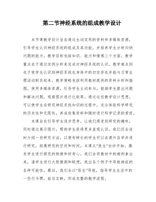 第二节神经系统的组成教学设计