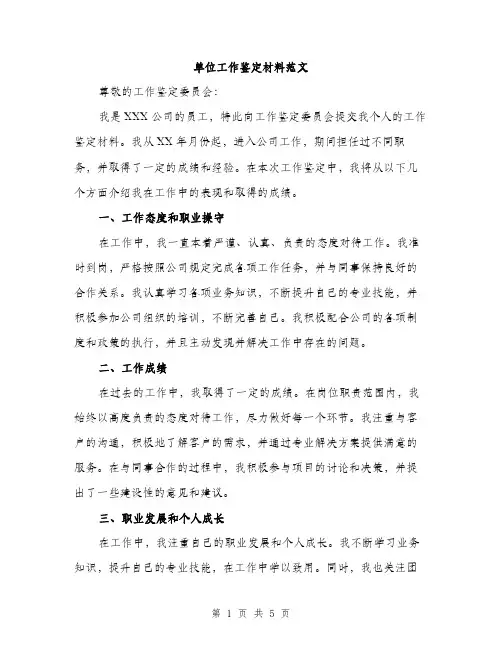 单位工作鉴定材料范文（二篇）