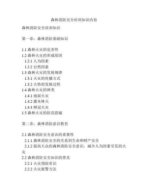 森林消防安全培训知识内容