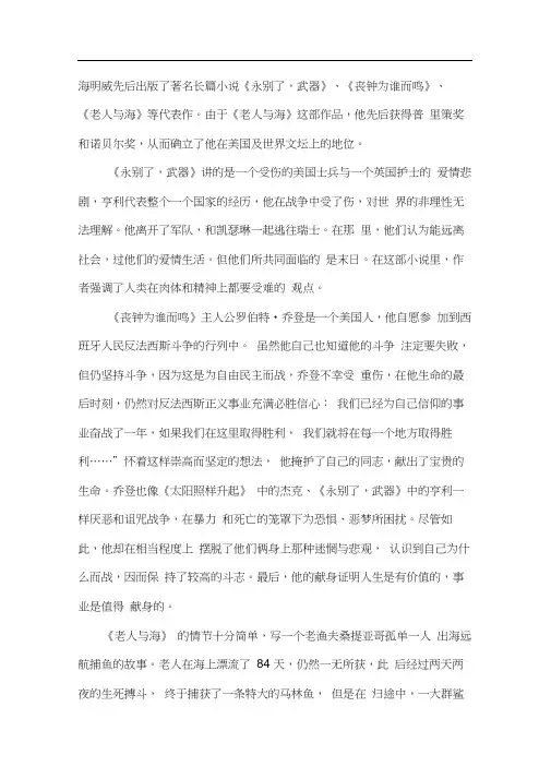 海明威的创作及其作品简介