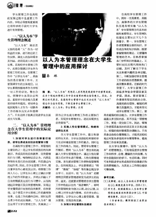 以人为本管理理念在大学生管理中的应用探讨