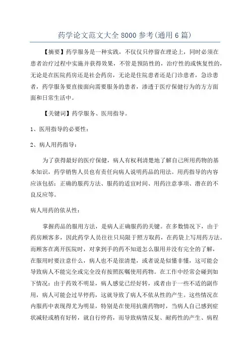 药学论文范文大全8000参考(通用6篇)