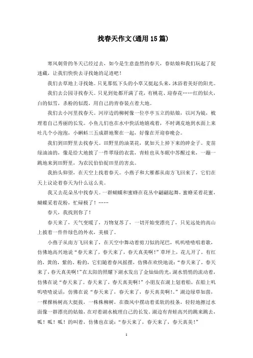 找春天作文(通用15篇)范文精选
