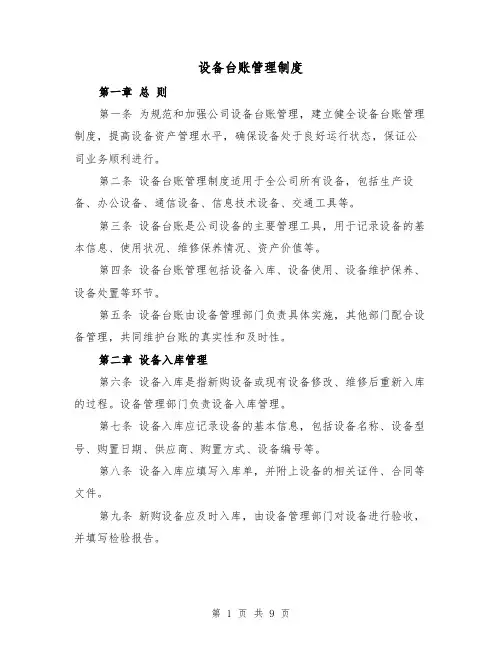 设备台账管理制度(4篇)