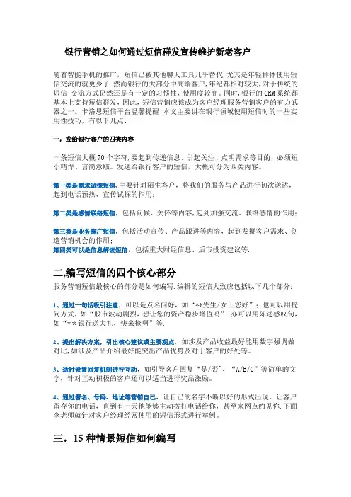 银行营销之如何通过短信群发宣传维护新老客户