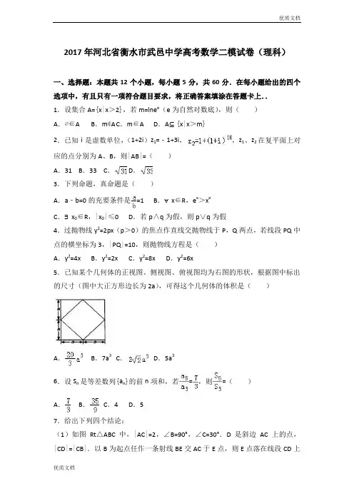 (优辅资源)河北省衡水市高三数学二模试卷(理科) Word版含解析
