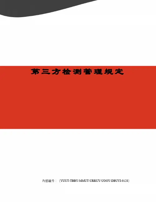 第三方检测管理规定
