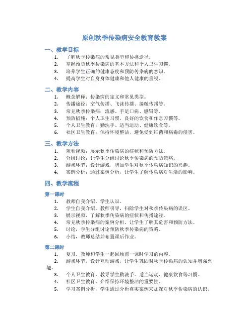 原创秋季传染病安全教育教案