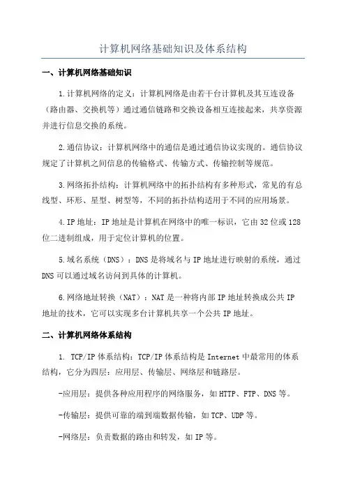 计算机网络基础知识及体系结构
