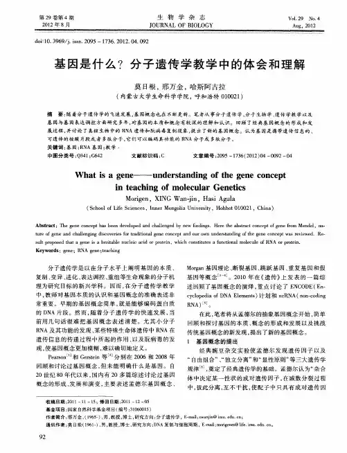 基因是什么？分子遗传学教学中的体会和理解
