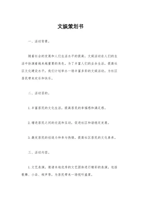 文娱策划书