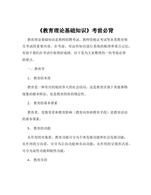 《教育理论基础知识》考前必背
