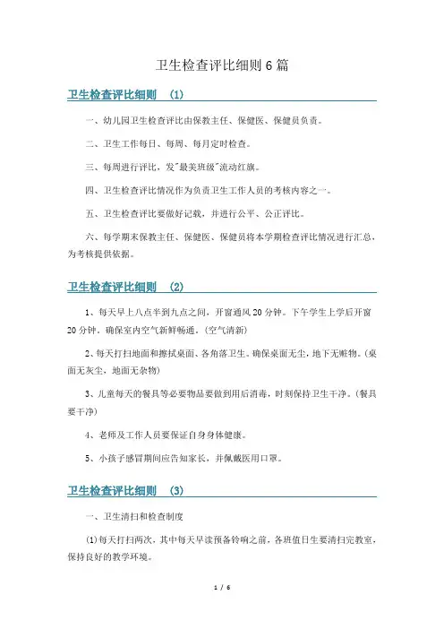 卫生检查评比细则6篇