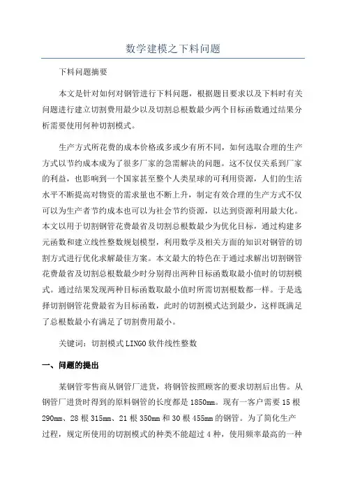 数学建模之下料问题