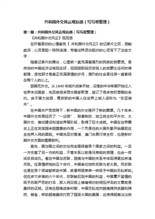 共和国外交风云观后感（写写帮整理）