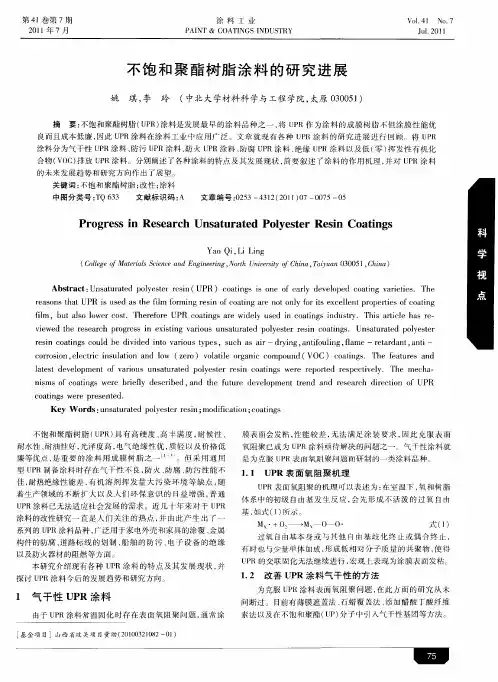 不饱和聚酯树脂涂料的研究进展