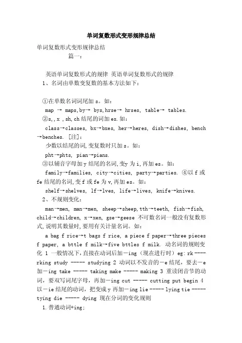 单词复数形式变形规律总结（范本）