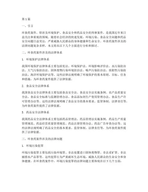环食药案件涉及法律(3篇)