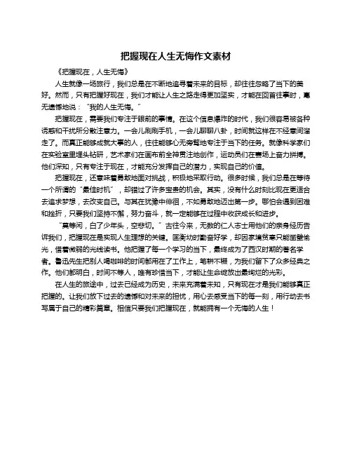 把握现在人生无悔作文素材