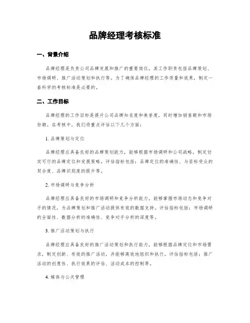 品牌经理考核标准