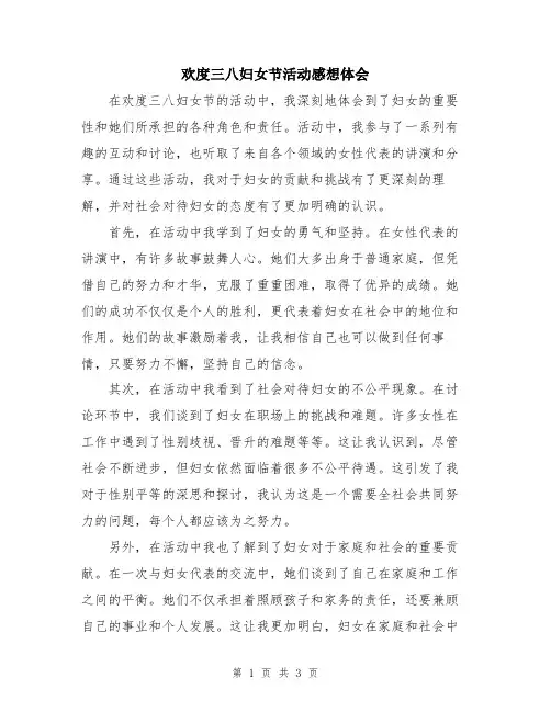欢度三八妇女节活动感想体会