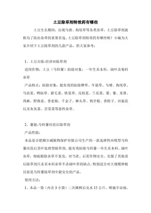 土豆除草剂特效药有哪些
