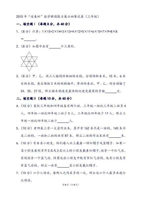 “迎春杯”数学解题能力展示初赛试卷(三年级)