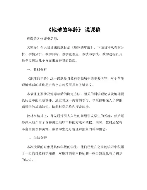 《地球的年龄》 说课稿