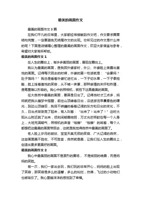 最美的画面作文