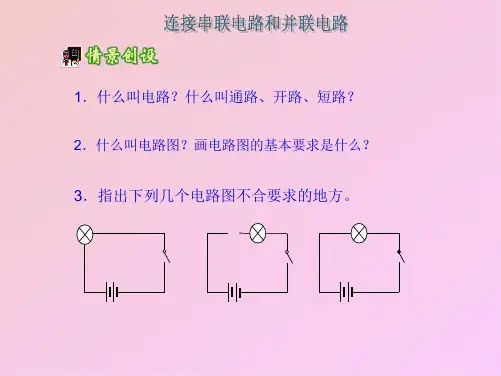 连接串联电路和并联电路(共6张PPT)