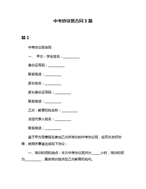 中考协议班合同3篇