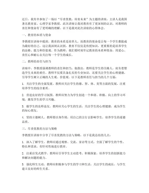 尽责优教的讲座心得体会