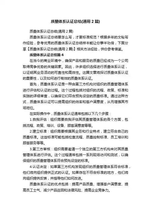 质量体系认证总结（通用2篇）