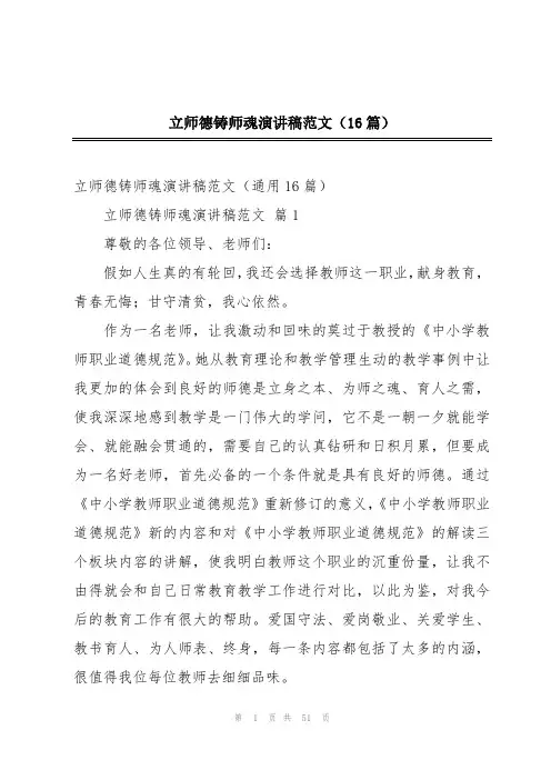 立师德铸师魂演讲稿范文(16篇)