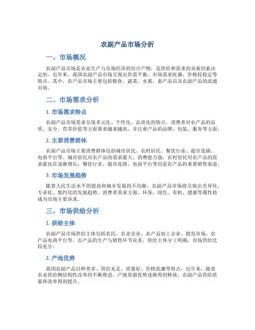 农副产品市场分析