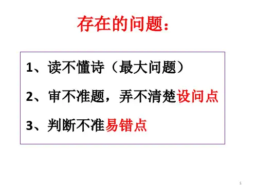 古代诗歌鉴赏选择题答题技巧(上课)