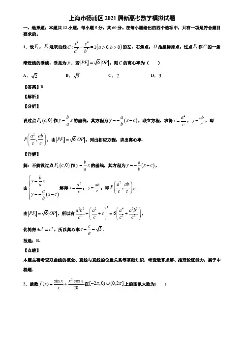 上海市杨浦区2021届新高考数学模拟试题含解析