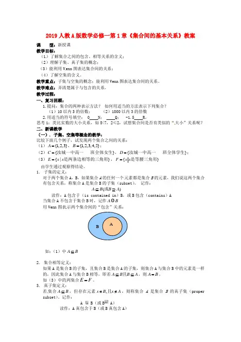 2019人教A版数学必修一第1章《集合间的基本关系》教案
