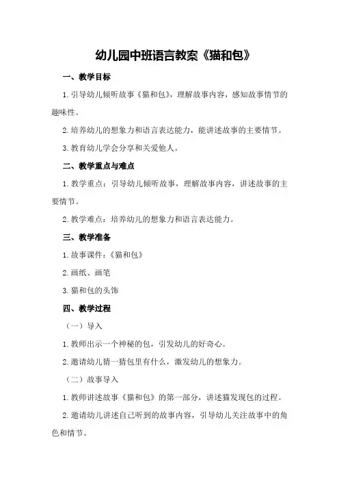 幼儿园中班语言教案《猫和包》