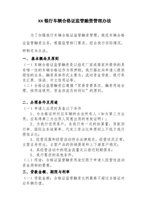 XX银行车辆合格证监管融资管理办法